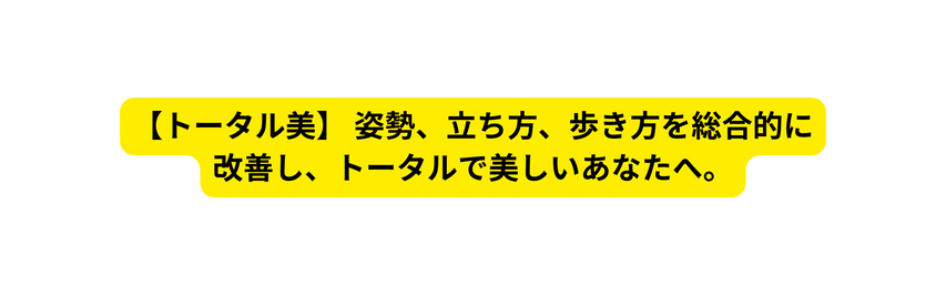 トータル美 姿勢 立ち方 歩き方を総合的に 改善し トータルで美しいあなたへ