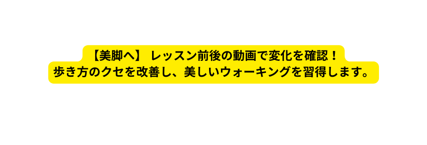 美脚へ レッスン前後の動画で変化を確認 歩き方のクセを改善し 美しいウォーキングを習得します